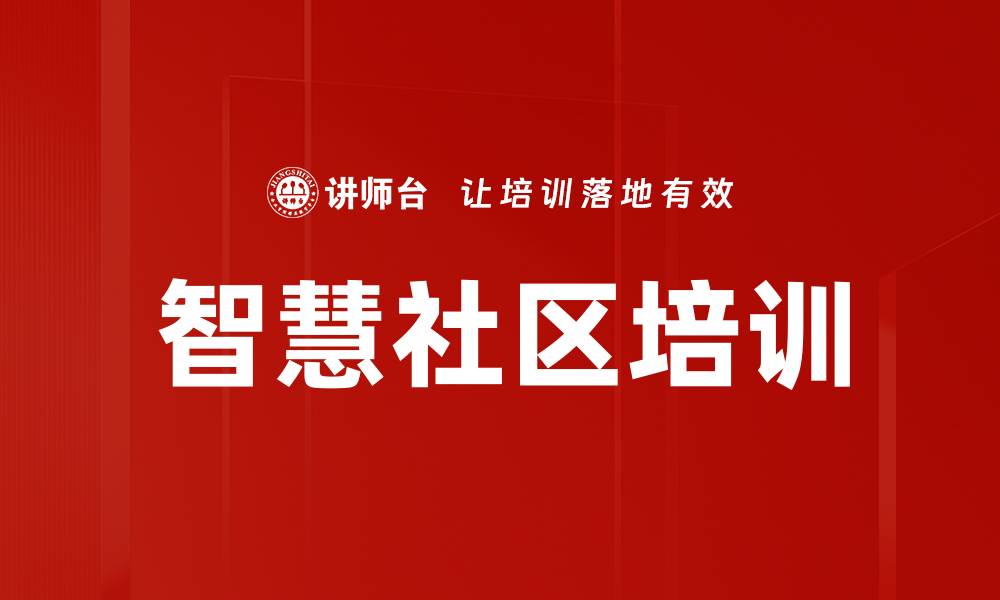文章智慧社区培训的缩略图