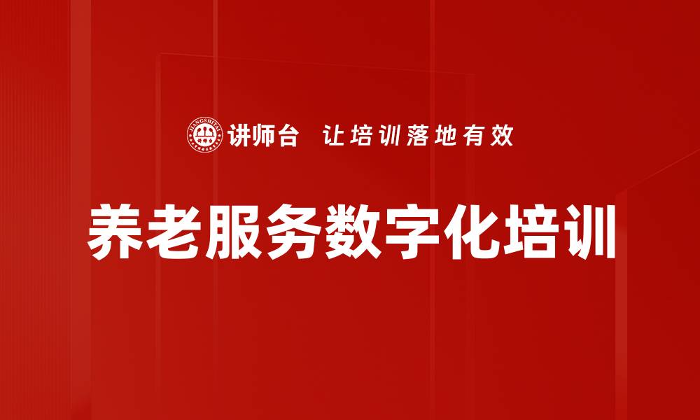 文章养老服务数字化培训的缩略图