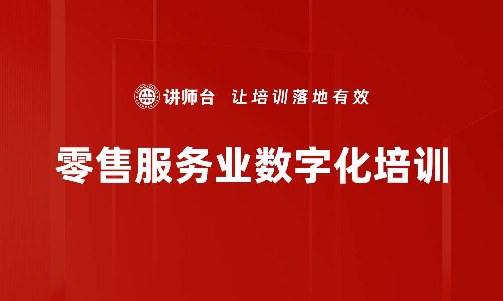 文章零售服务业数字化培训的缩略图