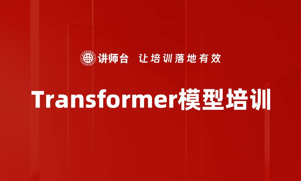 Transformer模型培训