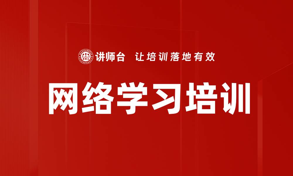 文章网络学习培训的缩略图