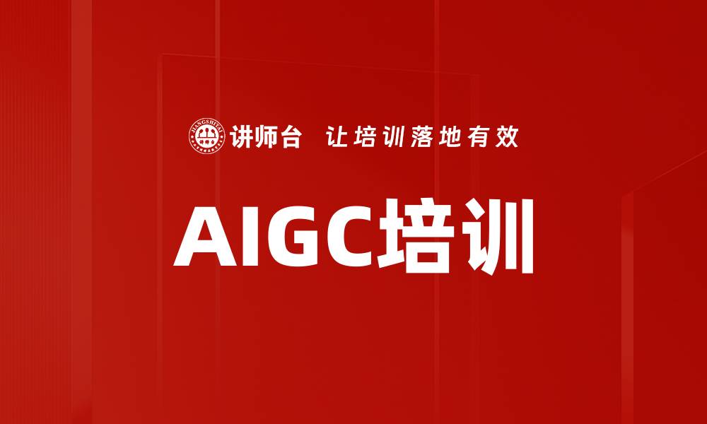 AIGC培训