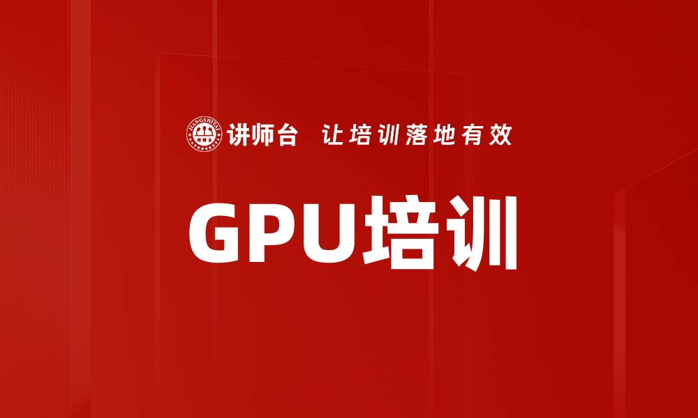 文章GPU培训的缩略图