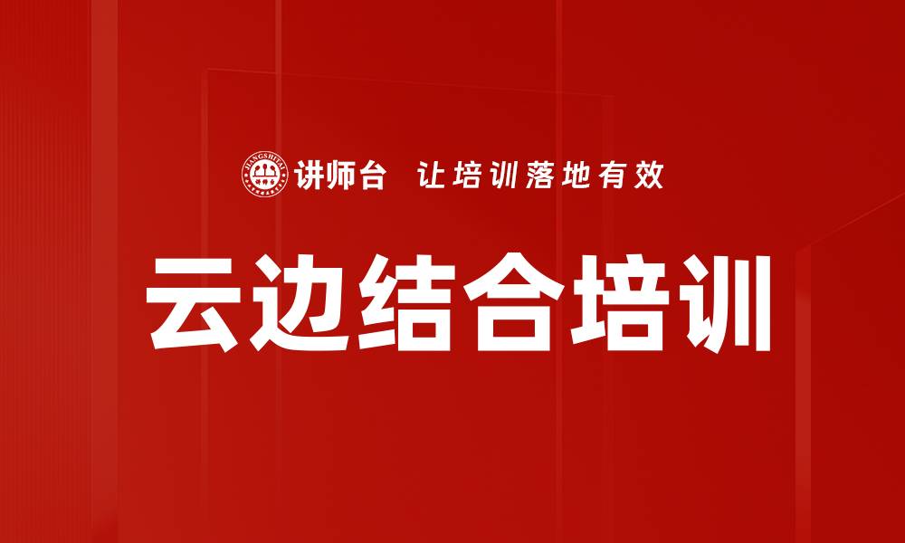 文章云边结合培训的缩略图