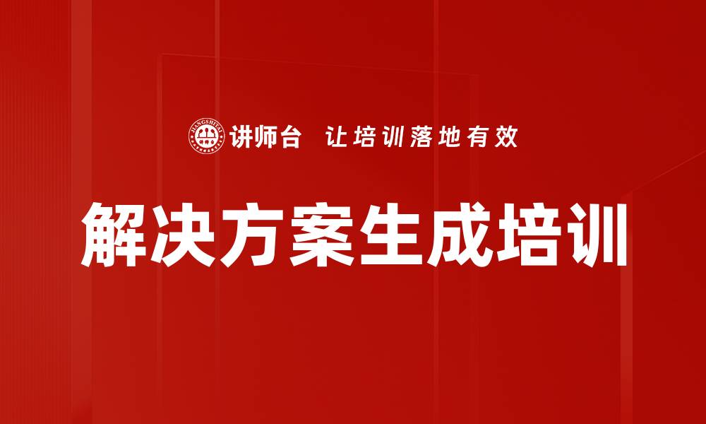 文章解决方案生成培训的缩略图