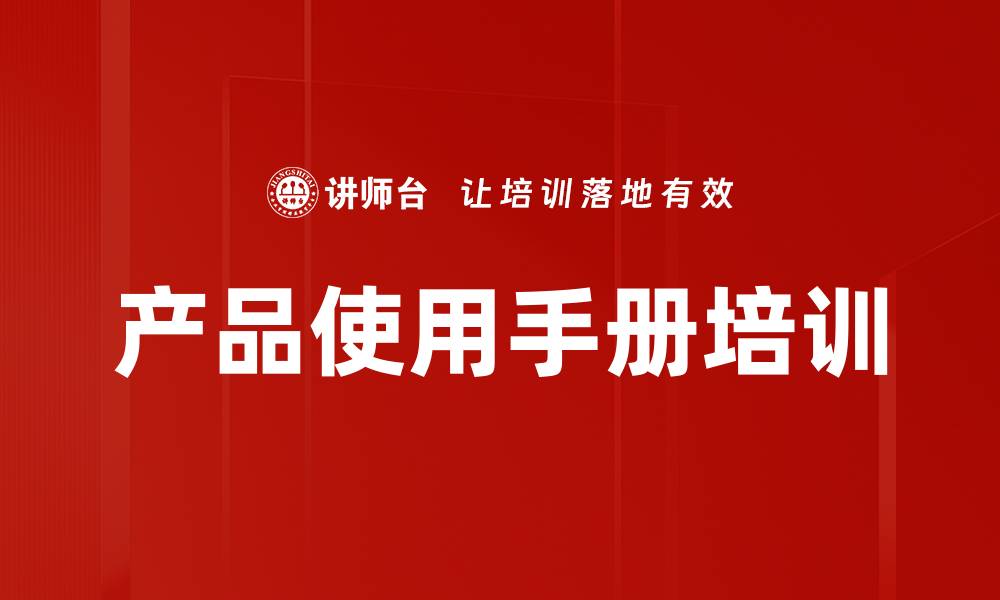 文章产品使用手册培训的缩略图