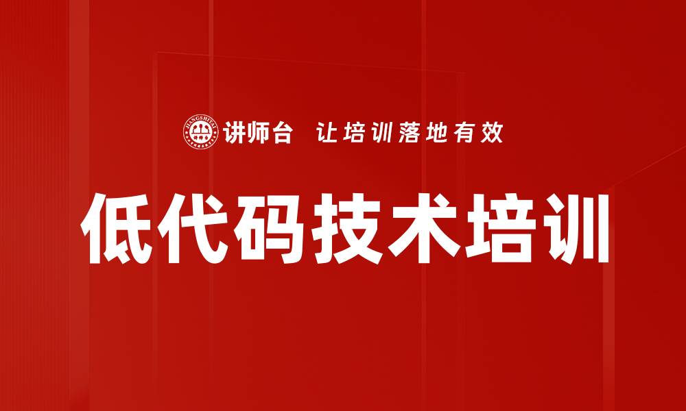 文章低代码技术培训的缩略图