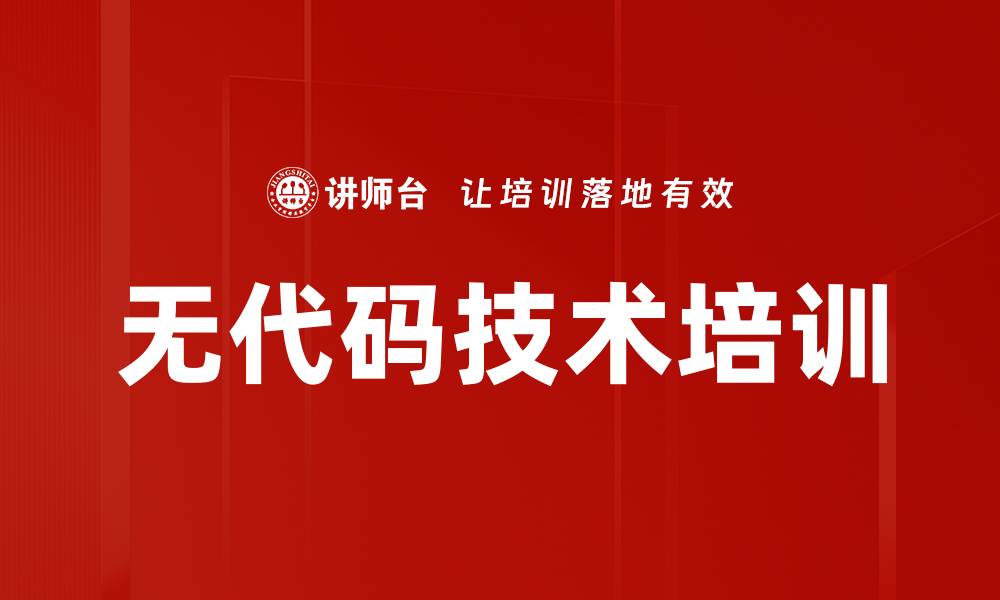 文章无代码技术培训的缩略图