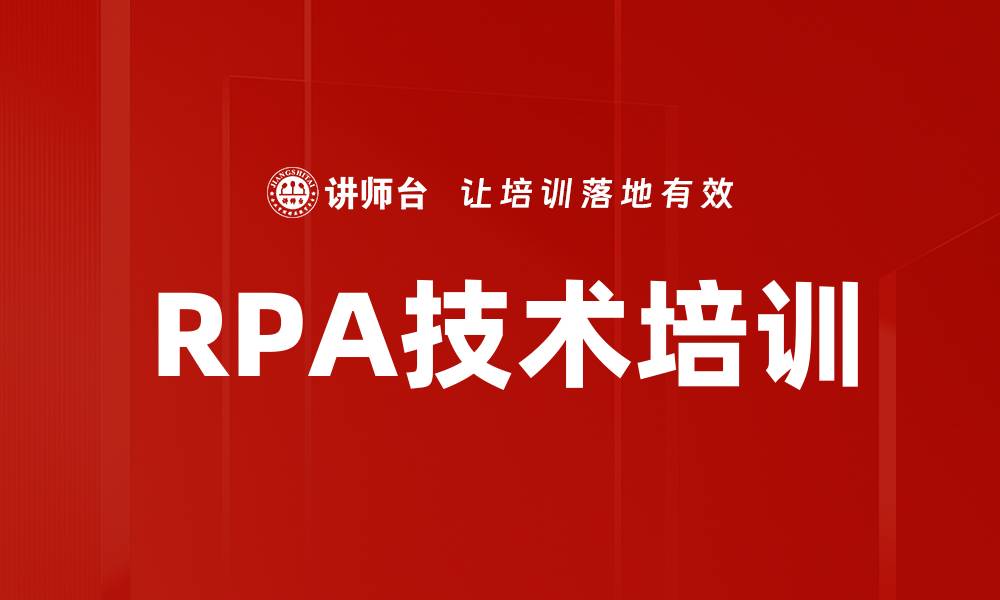 文章RPA技术培训的缩略图