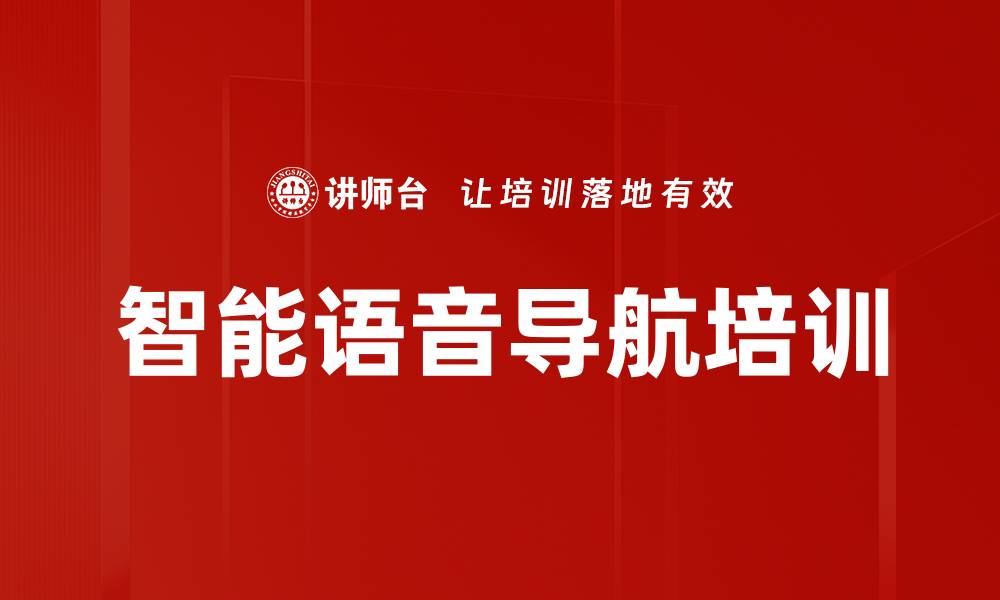 文章智能语音导航培训的缩略图