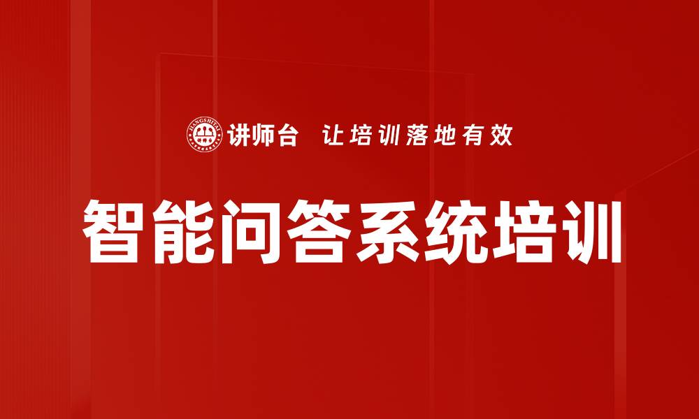智能问答系统培训