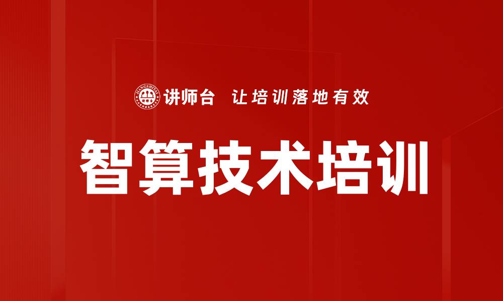 文章智算技术培训的缩略图