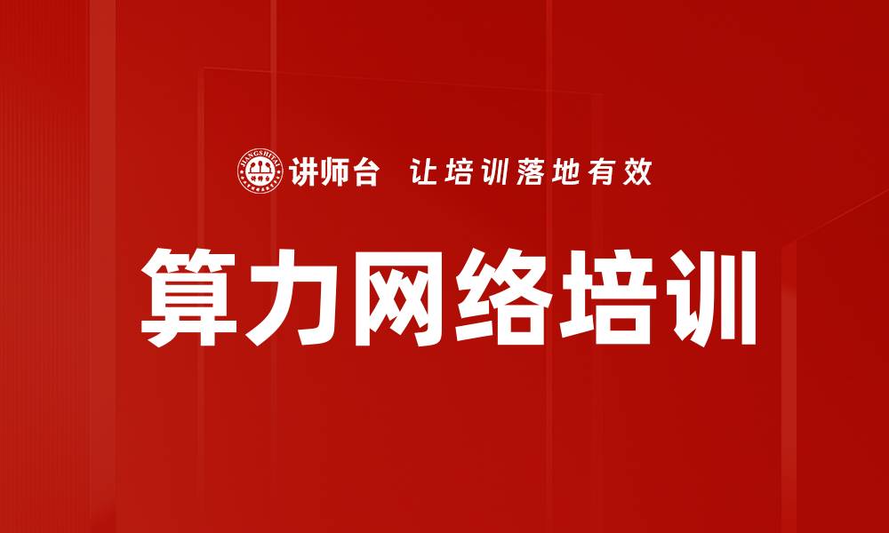 算力网络培训