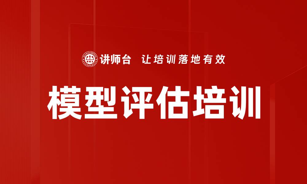 模型评估培训