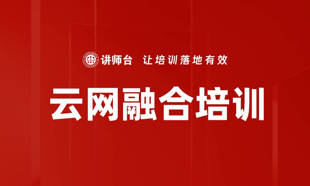 文章云网融合培训的缩略图