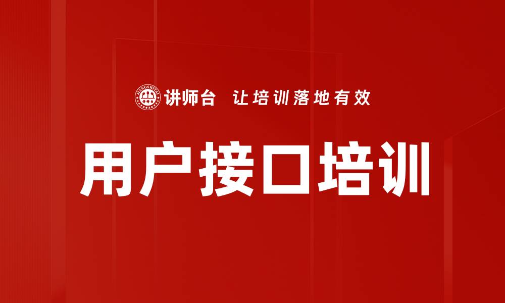 文章用户接口培训的缩略图