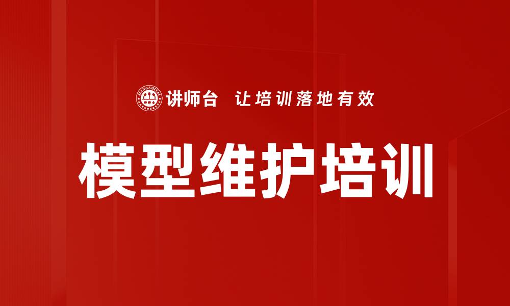 文章模型维护培训的缩略图