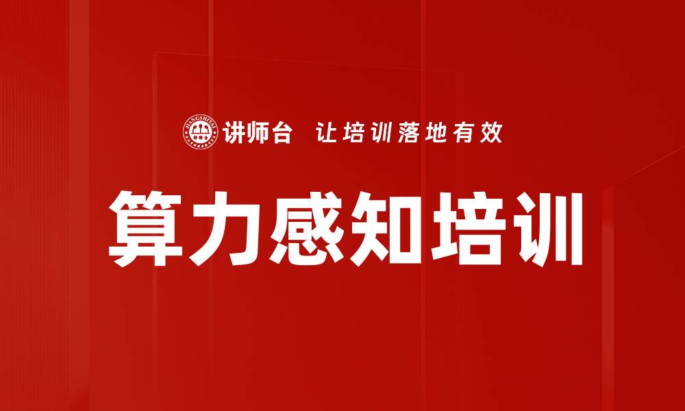 文章算力感知培训的缩略图