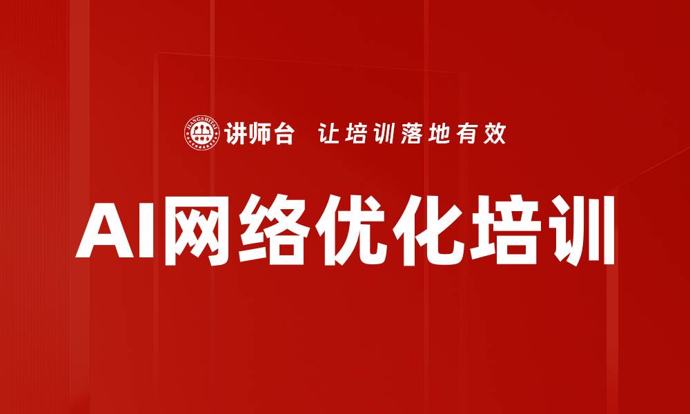 文章AI网络优化培训的缩略图