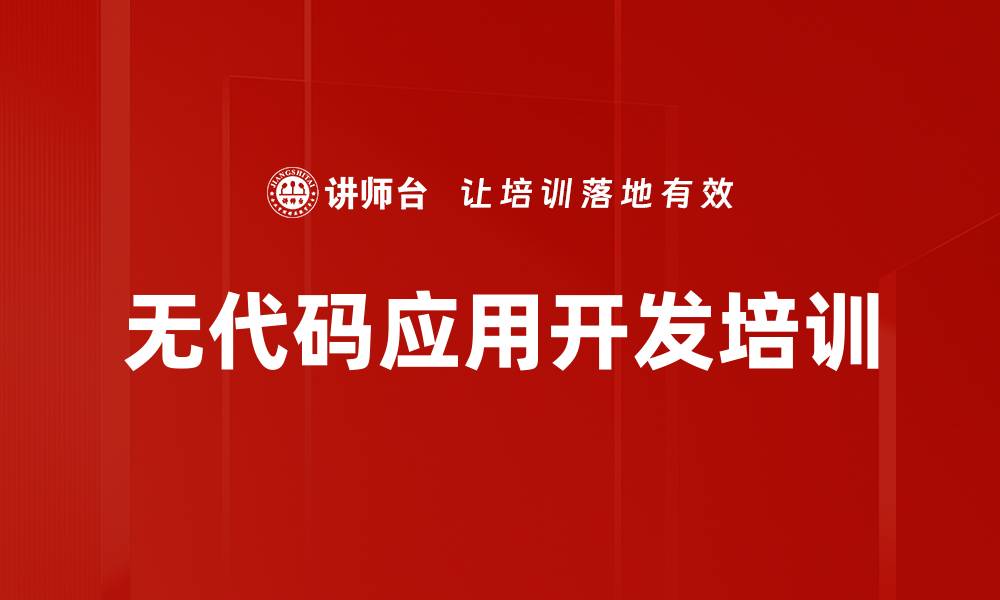 无代码应用开发培训