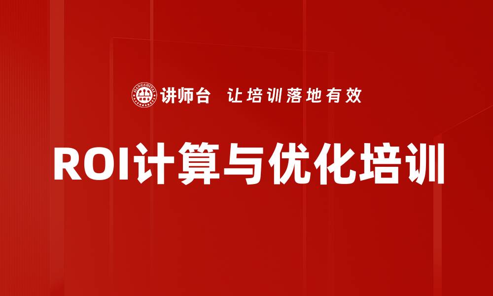 文章ROI计算与优化培训的缩略图