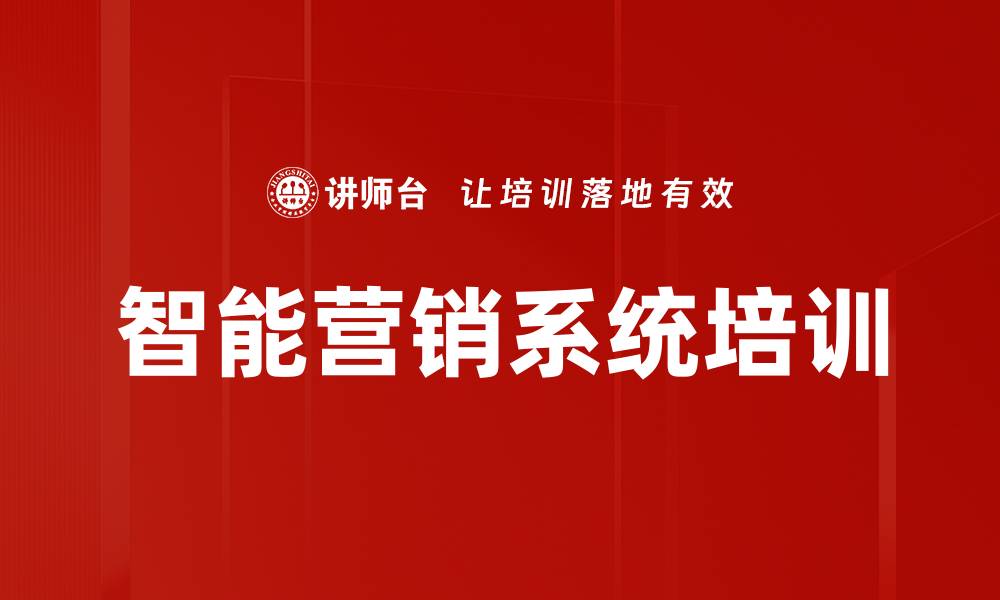 文章智能营销系统培训的缩略图