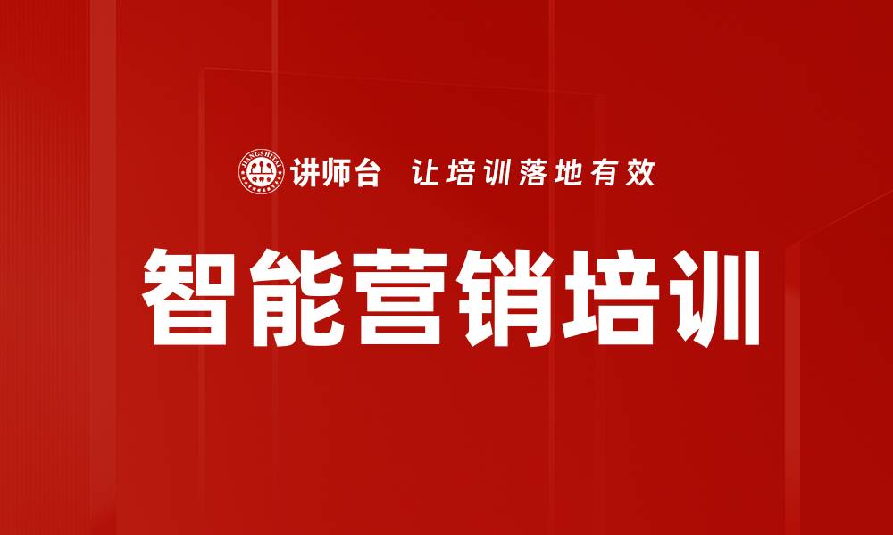 文章智能营销培训的缩略图