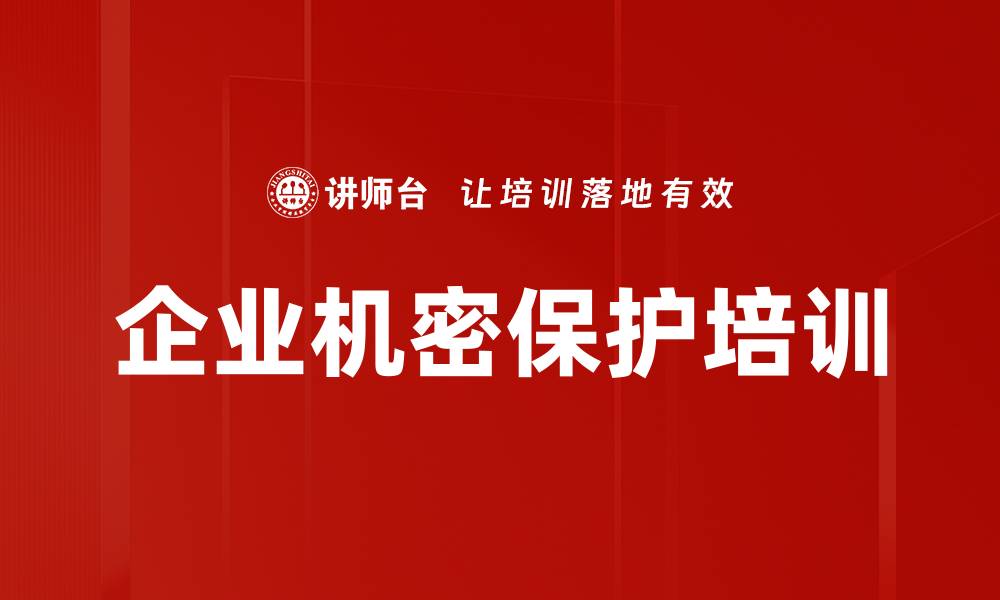 文章企业机密保护培训的缩略图