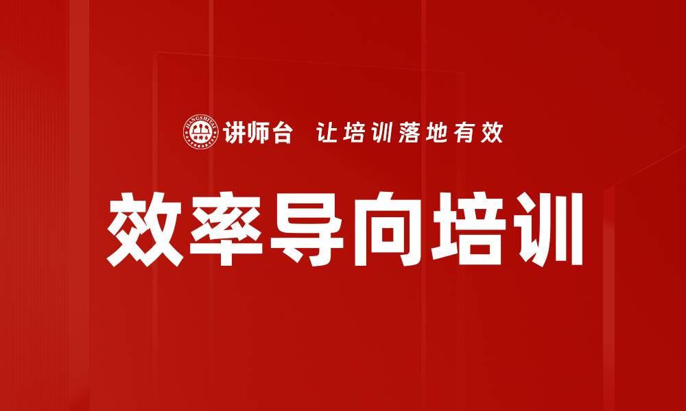文章效率导向培训的缩略图
