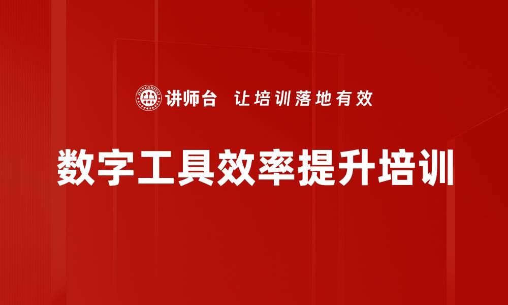 文章数字工具效率提升培训的缩略图