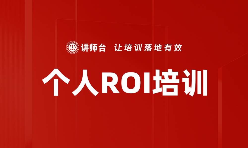 文章个人ROI培训的缩略图