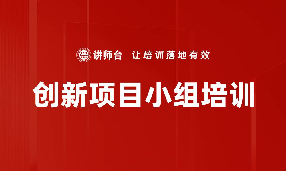 文章创新项目小组培训的缩略图