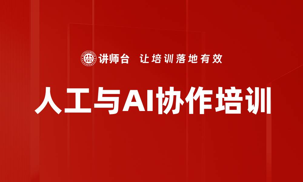 文章人工与AI协作培训的缩略图