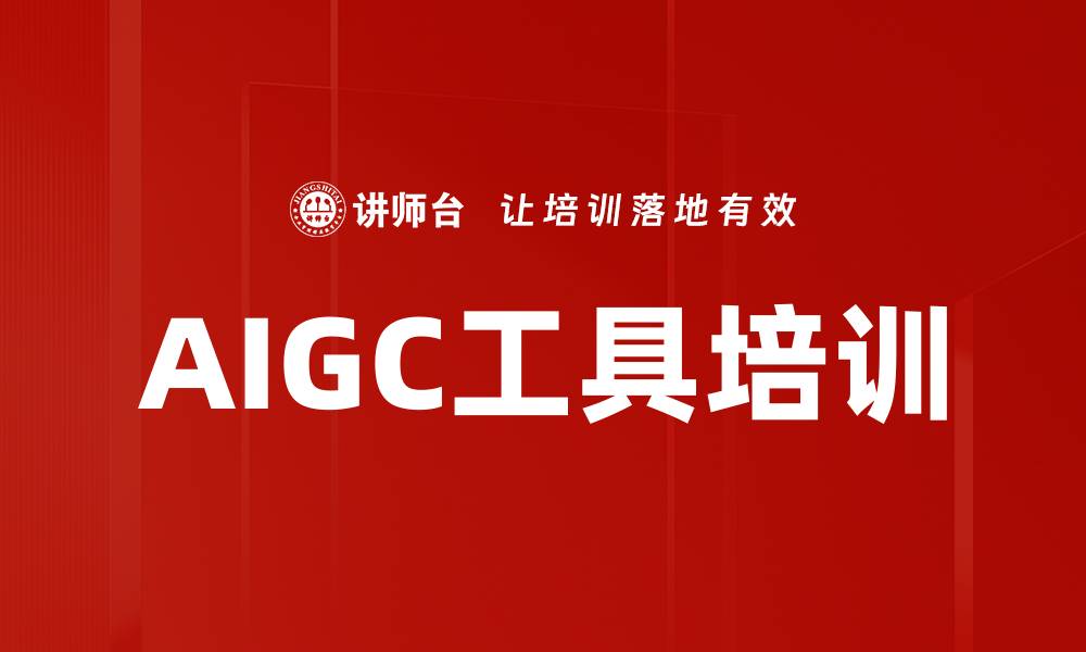 AIGC工具培训