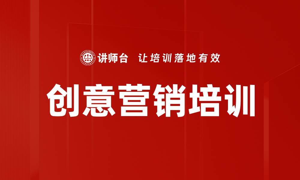 文章创意营销培训的缩略图