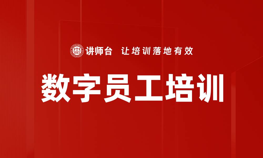 数字员工培训