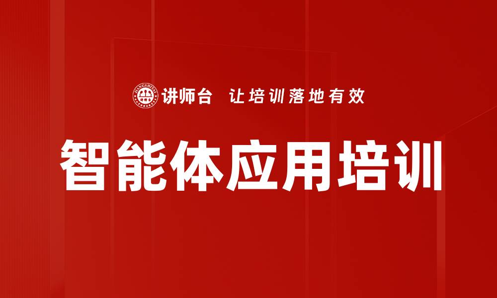 文章智能体应用培训的缩略图