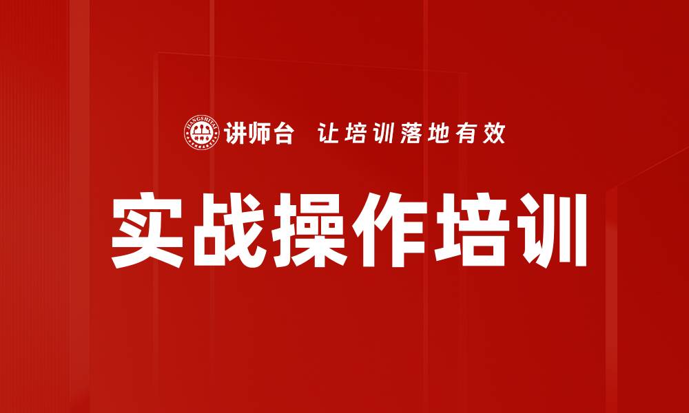 实战操作培训
