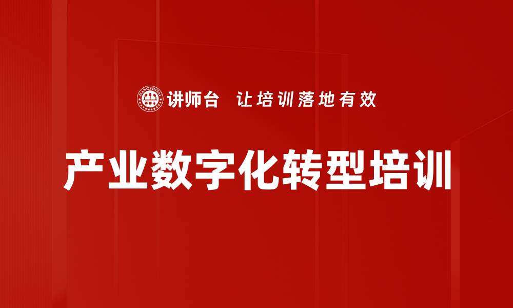 文章产业数字化转型培训的缩略图