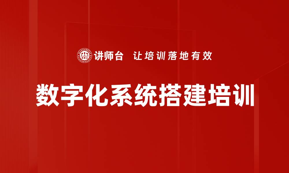 文章数字化系统搭建培训的缩略图