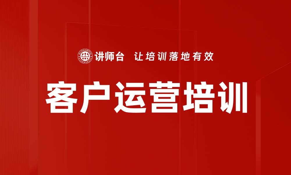 文章客户运营培训的缩略图