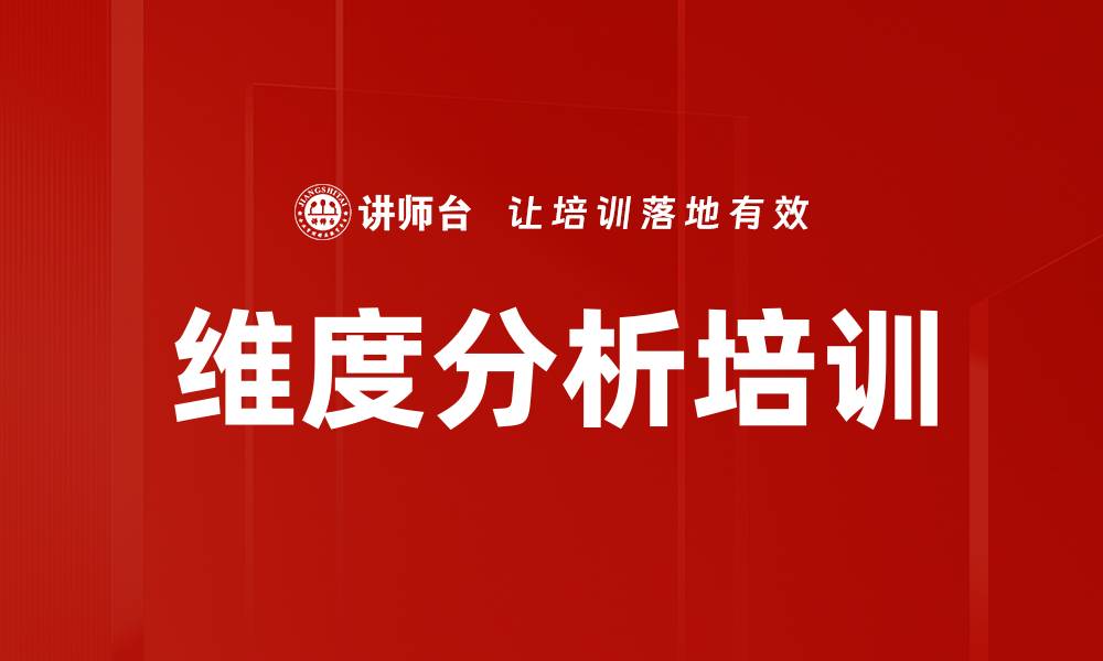 文章维度分析培训的缩略图