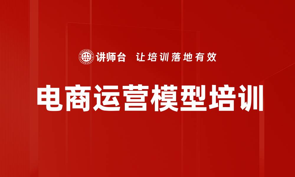 文章电商运营模型培训的缩略图