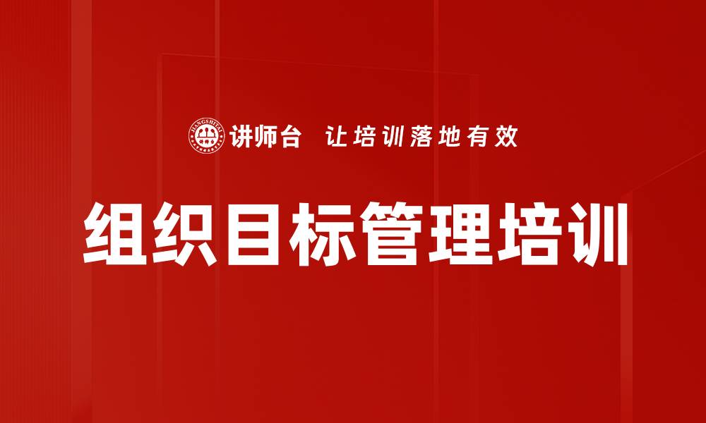 文章组织目标管理培训的缩略图
