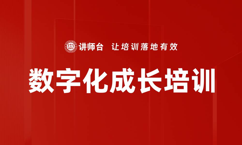 文章数字化成长培训的缩略图