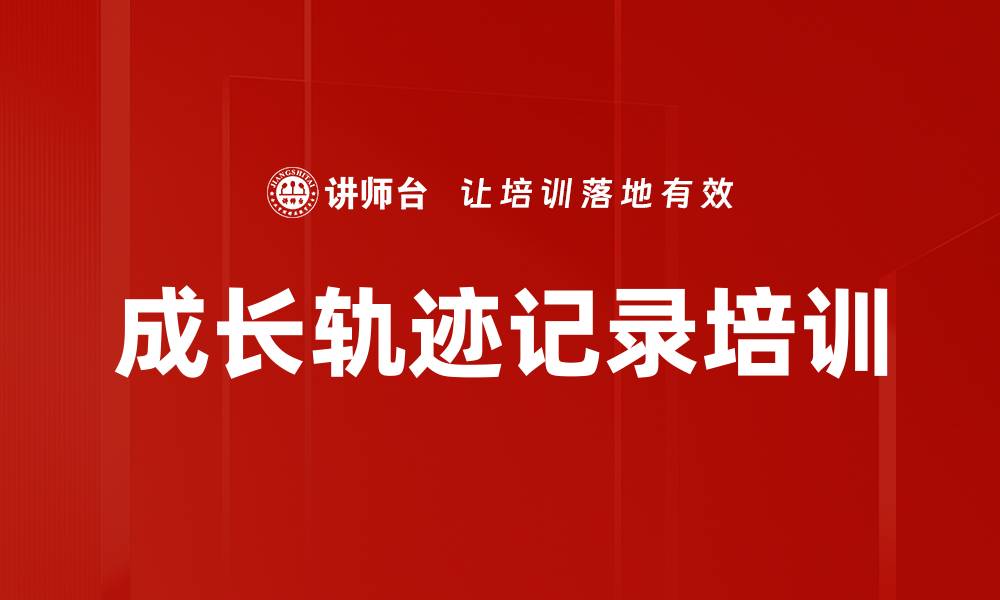 文章成长轨迹记录培训的缩略图