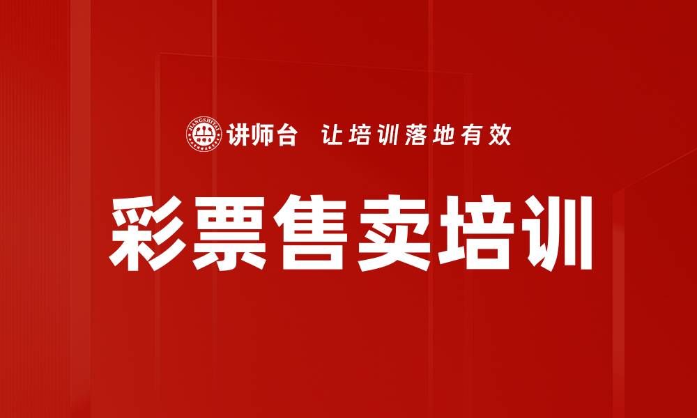 彩票售卖培训