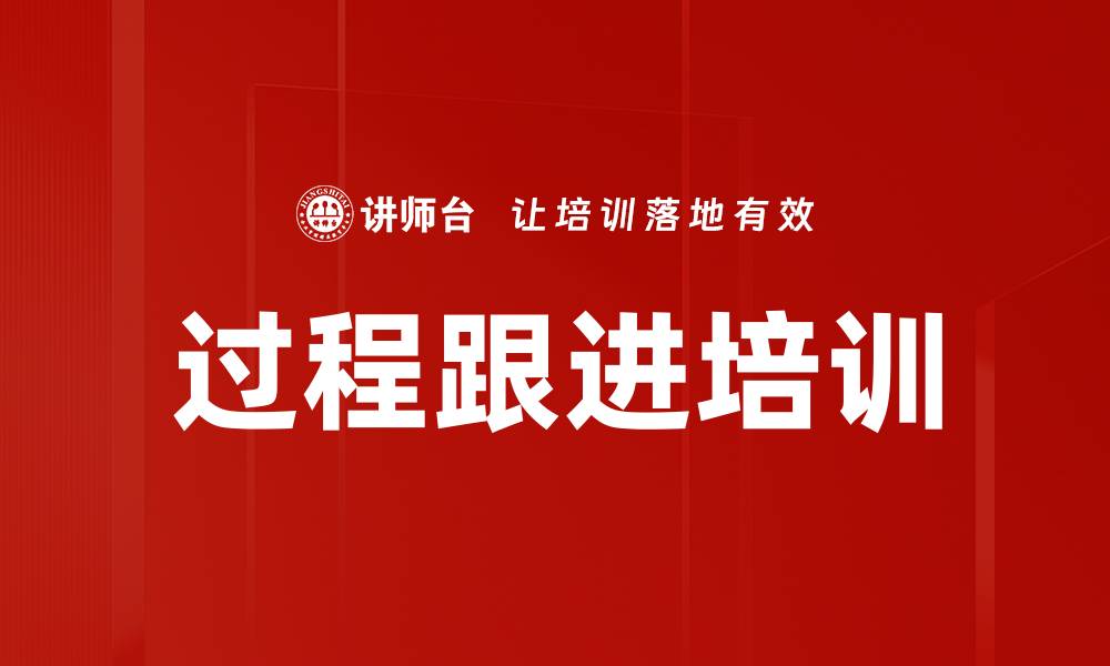 文章过程跟进培训的缩略图