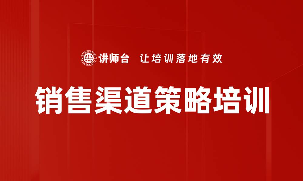 文章销售渠道策略培训的缩略图
