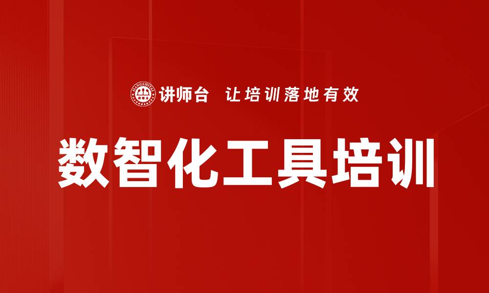 文章数智化工具培训的缩略图